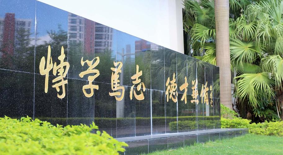 珠海市創(chuàng)沃中等職業(yè)學(xué)校(原珠海一職實(shí)驗(yàn)學(xué)校)校訓(xùn)