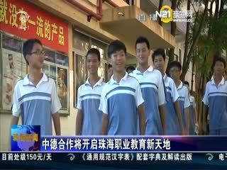 20130829-珠海新聞 - 珠海新聞 - 城市聯合網絡電視臺